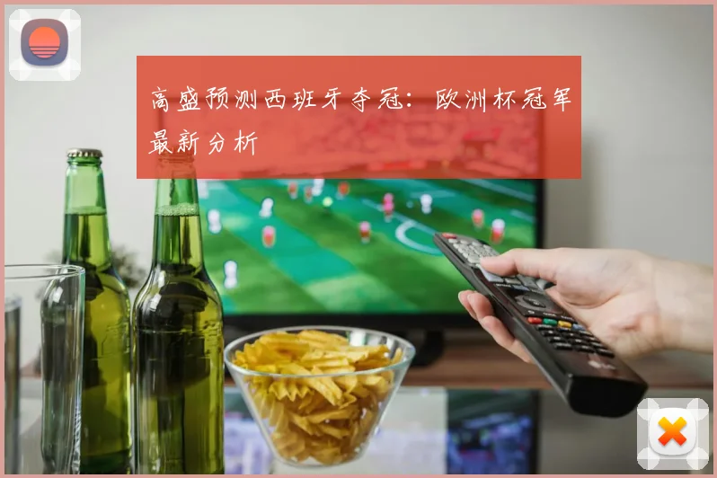高盛预测西班牙夺冠：欧洲杯冠军最新分析